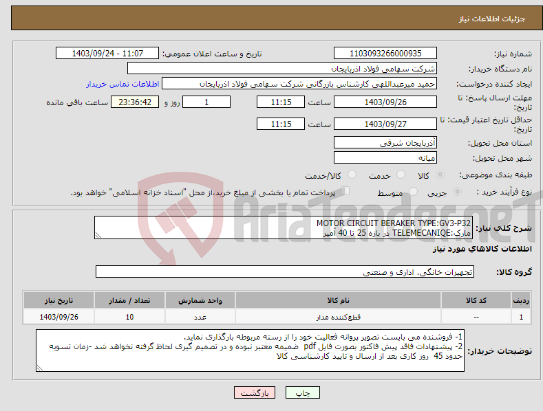 تصویر کوچک آگهی نیاز انتخاب تامین کننده-MOTOR CIRCUIT BERAKER TYPE:GV3-P32 مارک:TELEMECANIQE در بازه 25 تا 40 آمپر