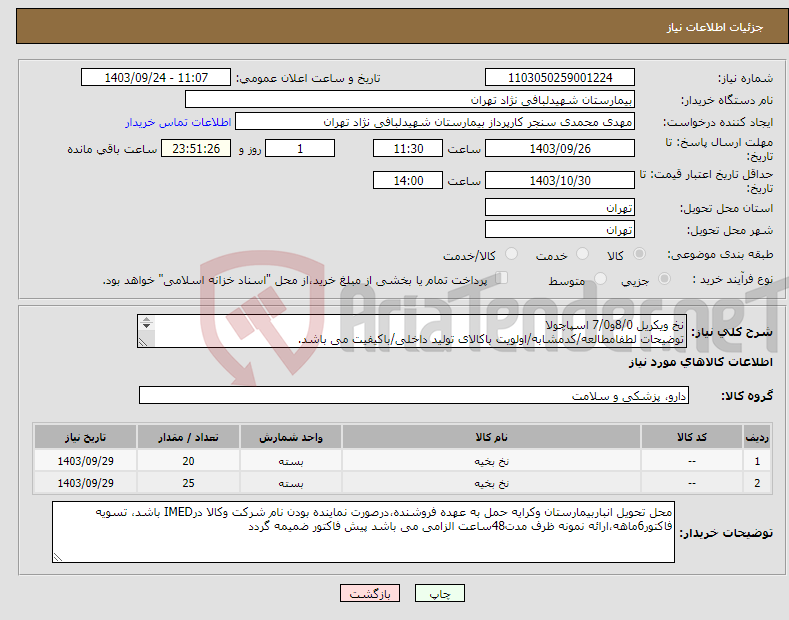 تصویر کوچک آگهی نیاز انتخاب تامین کننده-نخ ویکریل 8/0و7/0 اسپاچولا توضیحات لطفامطالعه/کدمشابه/اولویت باکالای تولید داخلی/باکیفیت می باشد. درصورت عدم کیفیت مرجوع می گردد.