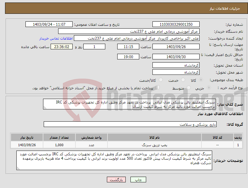 تصویر کوچک آگهی نیاز انتخاب تامین کننده-سرنگ اینفلیتور بالن پزشکی مدل ایرانی پرداخت در تعهد مرکز وطبق اداره کل تجهیزات پزشکی کد IRC برچسپ اصالت مورد تائید مرکز به شرط کیفیت ارسال 