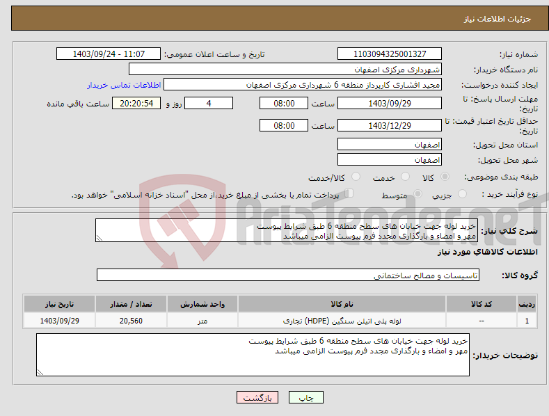 تصویر کوچک آگهی نیاز انتخاب تامین کننده-خرید لوله جهت خیابان های سطح منطقه 6 طبق شرایط پیوست مهر و امضاء و بارگذاری مجدد فرم پیوست الزامی میباشد