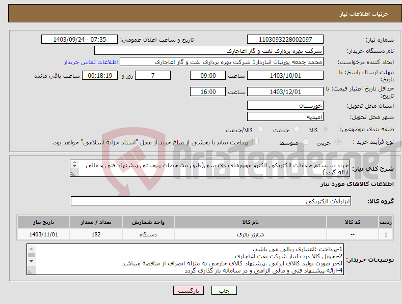 تصویر کوچک آگهی نیاز انتخاب تامین کننده-خرید سیستم حفاظت الکتریکی الکترو موتورهای دی سی(طبق مشخصات پیوستی پیشنهاد فنی و مالی ارائه گردد) ایران کد استفاده شده مشابه میباشد.