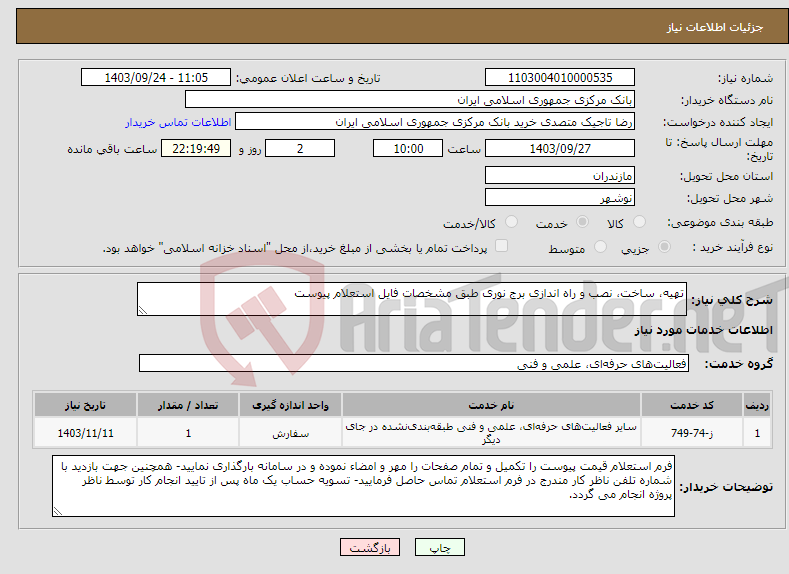 تصویر کوچک آگهی نیاز انتخاب تامین کننده-تهیه، ساخت، نصب و راه اندازی برج نوری طبق مشخصات فایل استعلام پیوست