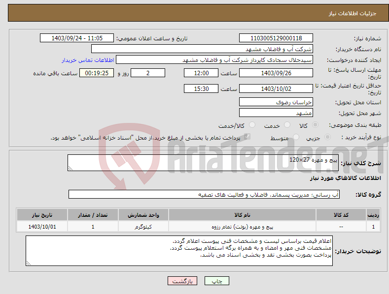 تصویر کوچک آگهی نیاز انتخاب تامین کننده-پیچ و مهره 27×120