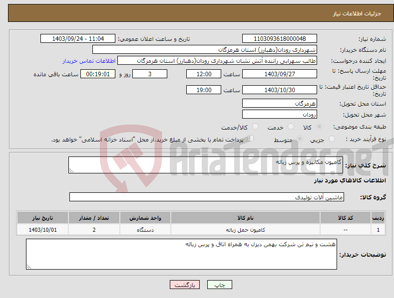 تصویر کوچک آگهی نیاز انتخاب تامین کننده-کامیون مکانیزه و پرس زباله