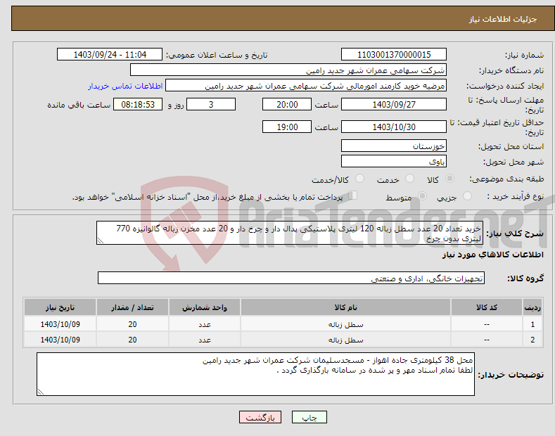 تصویر کوچک آگهی نیاز انتخاب تامین کننده-خرید تعداد 20 عدد سطل زباله 120 لیتری پلاستیکی پدال دار و چرخ دار و 20 عدد مخزن زباله گالوانیزه 770 لیتری بدون چرخ