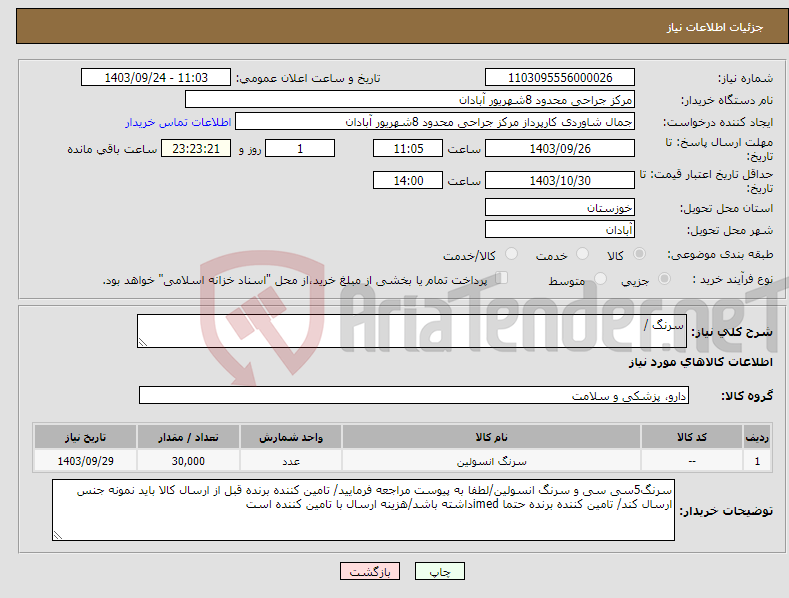 تصویر کوچک آگهی نیاز انتخاب تامین کننده-سرنگ /