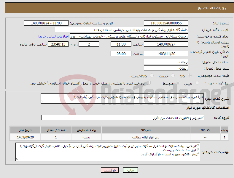 تصویر کوچک آگهی نیاز انتخاب تامین کننده-طراحی، پیاده سازی و استقرار سکوی پذیرش و ثبت نتایج تصویربرداری پزشکی (بارداری)