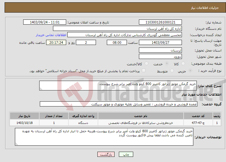 تصویر کوچک آگهی نیاز انتخاب تامین کننده-خرید گرمکن موتور ژنراتور کامینز 800 کیلو ولت آمپر برابر شرح پیوست،