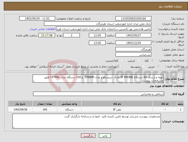 تصویر کوچک آگهی نیاز انتخاب تامین کننده-تهیه و ارسال 60 دستگاه IP PHONE مارک سیسکو و مدل CP8845 و 100 دستگاه مدل CP7841 طبق مشخصات پیوست