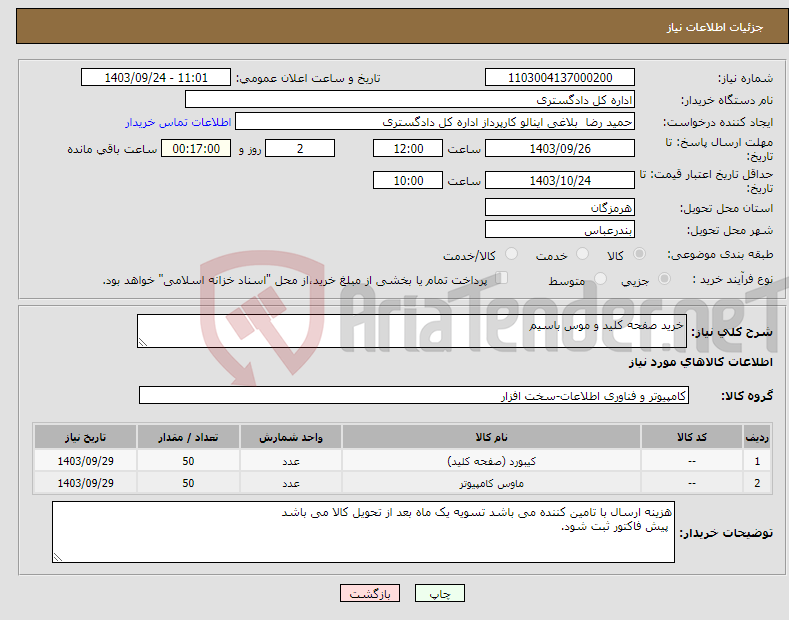 تصویر کوچک آگهی نیاز انتخاب تامین کننده-خرید صفحه کلید و موس باسیم 