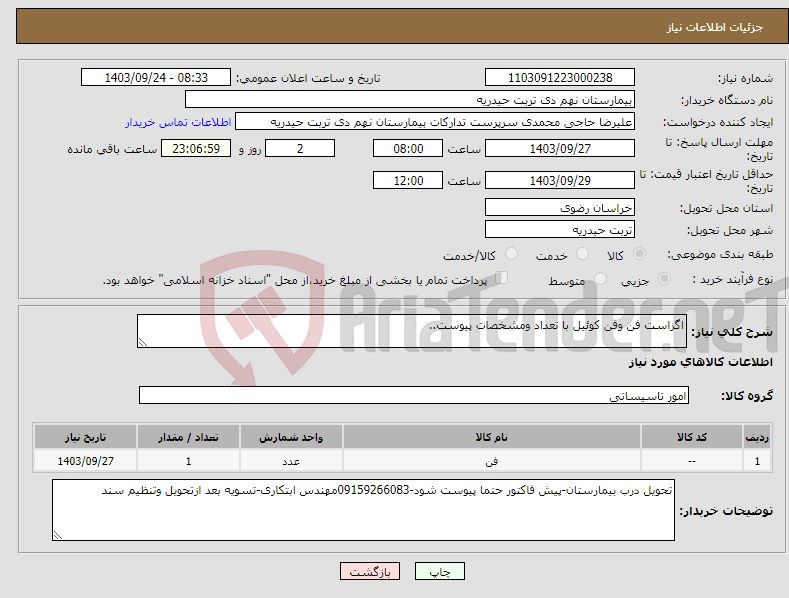 تصویر کوچک آگهی نیاز انتخاب تامین کننده-اگزاست فن وفن کوئیل با تعداد ومشخصات پیوست..