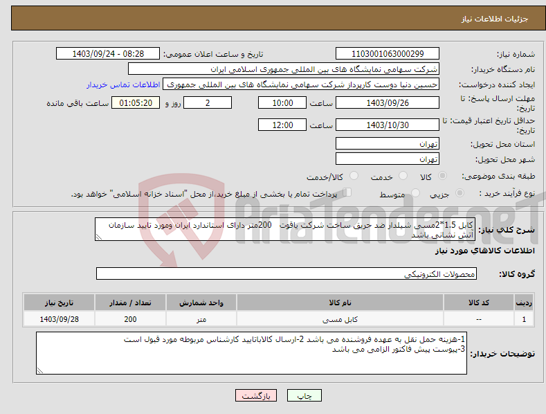 تصویر کوچک آگهی نیاز انتخاب تامین کننده-کابل 1.5*2مسی شیلدار ضد حریق ساخت شرکت یاقوت 200متر دارای استاندارد ایران ومورد تایید سازمان آتش نشانی باشد 