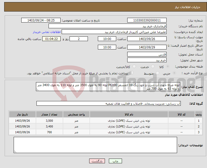 تصویر کوچک آگهی نیاز انتخاب تامین کننده-لوله صرفا جهت آب شرب و خود رنگ 10 اتمسفر PE100 لوله 90 به طول 3500 متر و لوله 110 به طول 3400 متر و لوله 63 به طول 700 متر