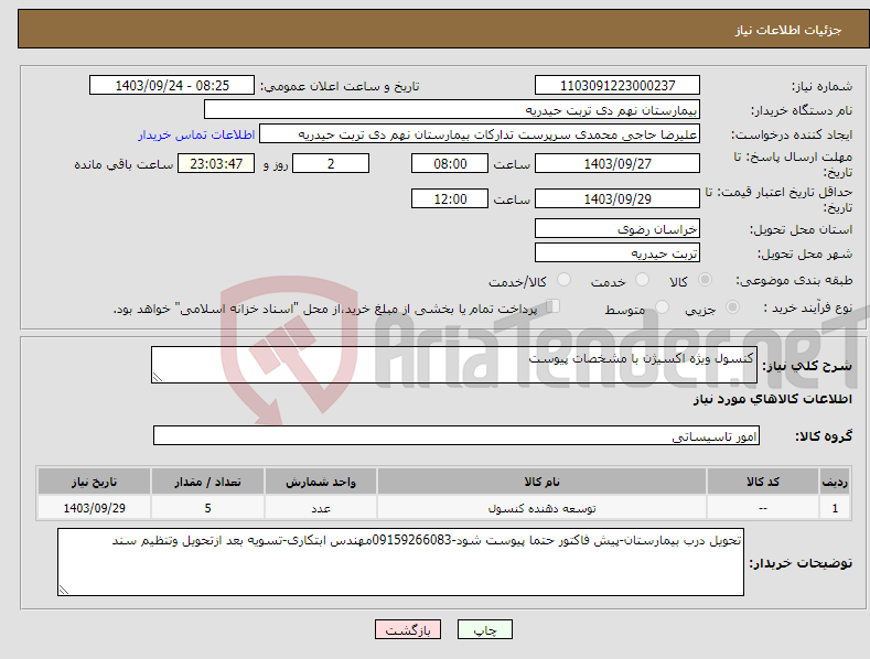 تصویر کوچک آگهی نیاز انتخاب تامین کننده-کنسول ویژه اکسیژن با مشخصات پیوست