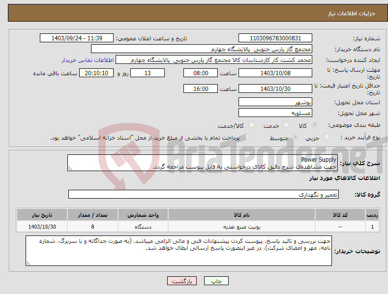 تصویر کوچک آگهی نیاز انتخاب تامین کننده-Power Supply جهت مشاهده‌ی شرح دقیق کالای درخواستی به فایل پیوست مراجعه گردد.