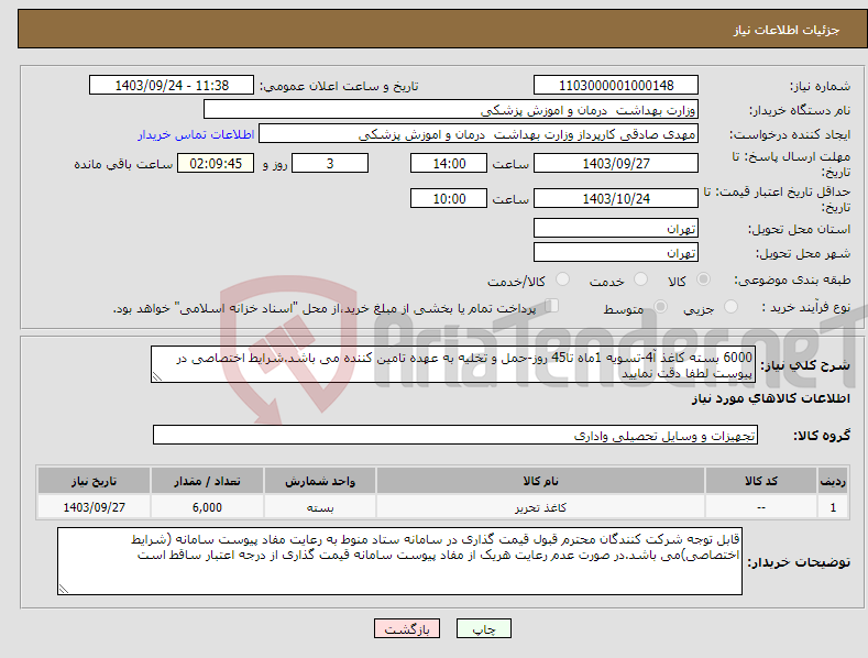 تصویر کوچک آگهی نیاز انتخاب تامین کننده-6000 بسته کاغذ آ4-تسویه 1ماه تا45 روز-حمل و تخلیه به عهده تامین کننده می باشد.شرایط اختصاصی در پیوست لطفا دقت نمایید