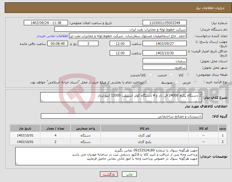 تصویر کوچک آگهی نیاز انتخاب تامین کننده-2 دستگاه پکیج 24000 فن دار و 4 دستگاه کولر اسپیلت 12000 اینورتردار