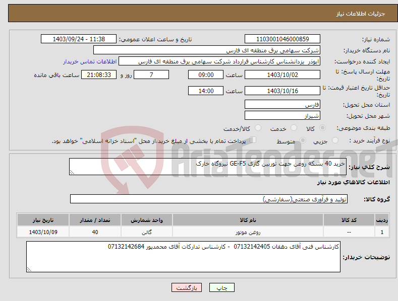 تصویر کوچک آگهی نیاز انتخاب تامین کننده-خرید 40 بشکه روغن جهت توربین گازی GE-F5 نیروگاه خارک