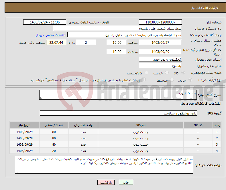 تصویر کوچک آگهی نیاز انتخاب تامین کننده-چست تیوب