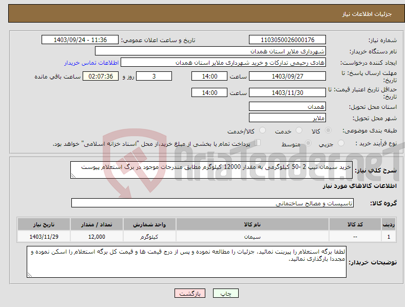 تصویر کوچک آگهی نیاز انتخاب تامین کننده-خرید سیمان تیپ 2 -50 کیلوگرمی به مقدار 12000 کیلوگرم مطابق مندرجات موجود در برگ استعلام پیوست 