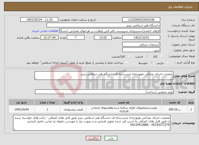 تصویر کوچک آگهی نیاز انتخاب تامین کننده-عملیات اجرای دودکش موتورخانه چندرسانه ای دانشگاه هنر اسلامی تبریز