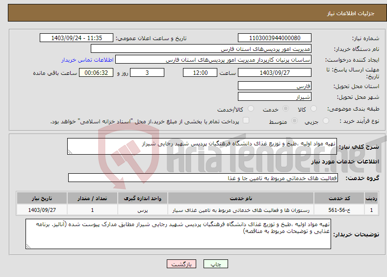 تصویر کوچک آگهی نیاز انتخاب تامین کننده-تهیه مواد اولیه ،طبخ و توزیع غذای دانشگاه فرهنگیان پردیس شهید رجایی شیراز