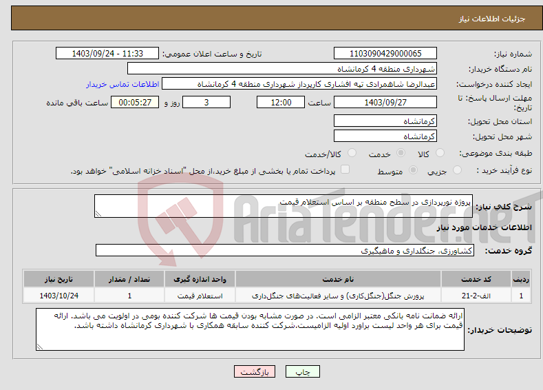 تصویر کوچک آگهی نیاز انتخاب تامین کننده-پروژه نورپردازی در سطح منطقه بر اساس استعلام قیمت