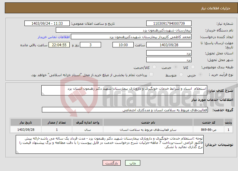 تصویر کوچک آگهی نیاز انتخاب تامین کننده-استعلام اسناد و شرایط خدمات خونگیری و دارویاری بیمارستان شهید دکتر رهنمون استان یزد