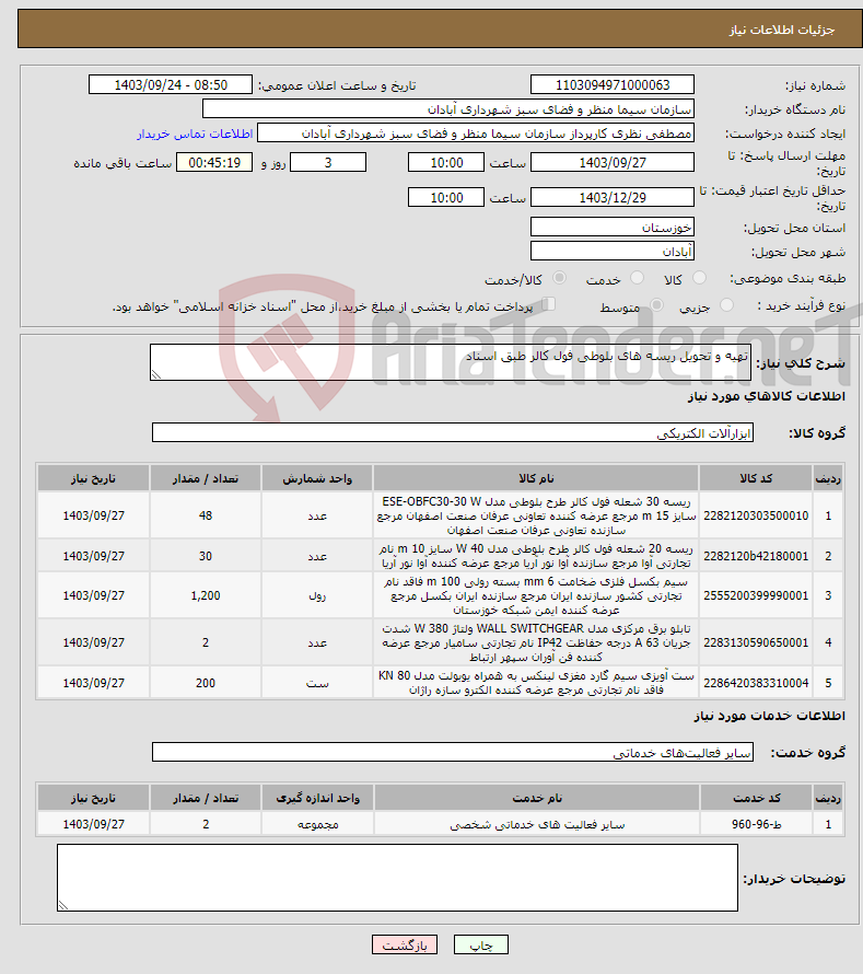 تصویر کوچک آگهی نیاز انتخاب تامین کننده-تهیه و تحویل ریسه های بلوطی فول کالر طبق اسناد 