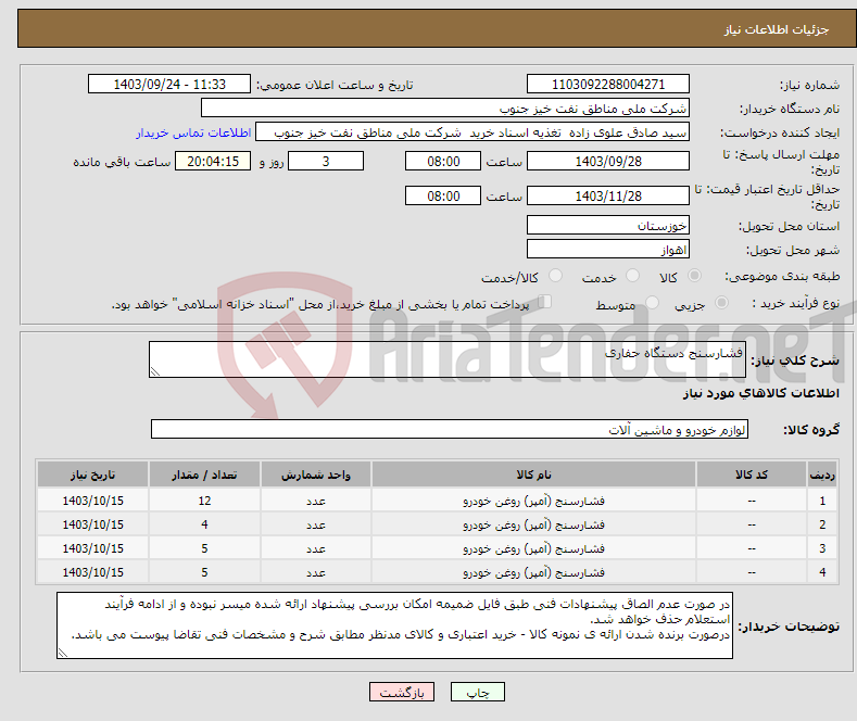 تصویر کوچک آگهی نیاز انتخاب تامین کننده-فشارسنج دستگاه حفاری