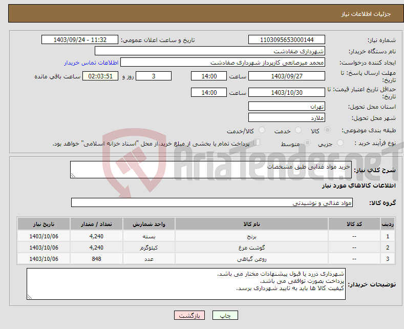 تصویر کوچک آگهی نیاز انتخاب تامین کننده-خرید مواد غذایی طبق مشخصات