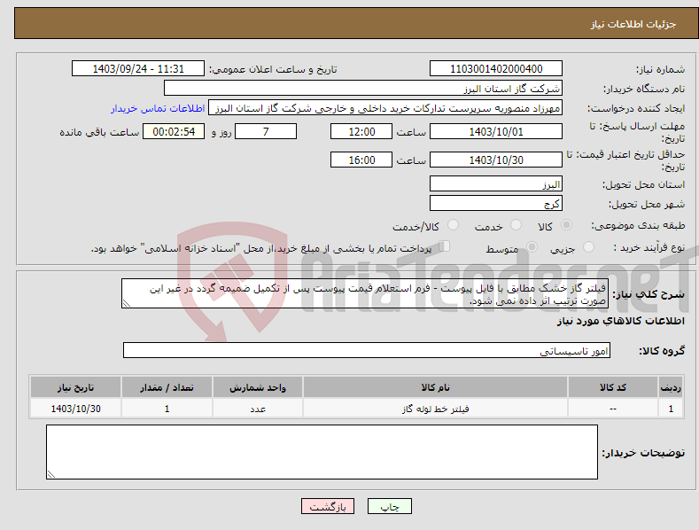 تصویر کوچک آگهی نیاز انتخاب تامین کننده-فیلتر گاز خشک مطابق با فایل پیوست - فرم استعلام قیمت پیوست پس از تکمیل ضمیمه گردد در غیر این صورت ترتیب اثر داده نمی شود.