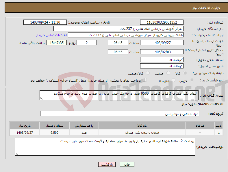 تصویر کوچک آگهی نیاز انتخاب تامین کننده- لیوان یکبار مصرف کاغذی کاغذی 9500 عدد درجه یک جنس عالی در صورت عدم تایید مرجوع میگردد 