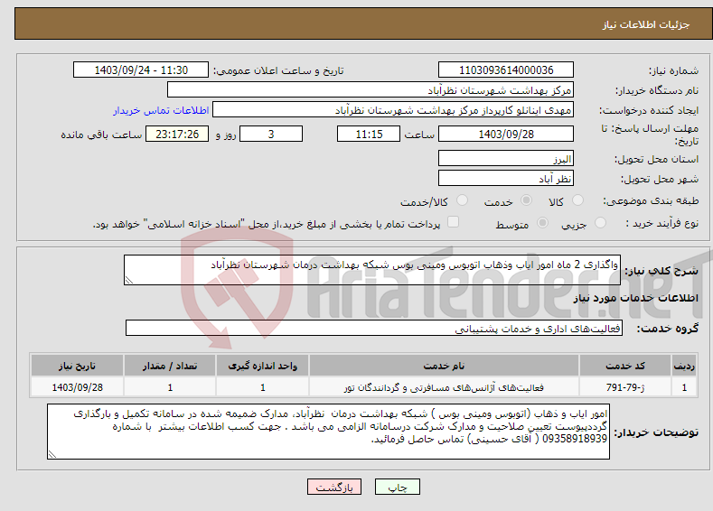 تصویر کوچک آگهی نیاز انتخاب تامین کننده-واگذاری 2 ماه امور ایاب وذهاب اتوبوس ومینی بوس شبکه بهداشت درمان شهرستان نظرآباد 