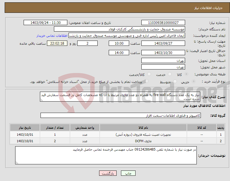 تصویر کوچک آگهی نیاز انتخاب تامین کننده-نیاز به یک عدد دستگاه fire wall به همراه دو عدد ماژول مرتبط با آن که مشخصات کامل در قسمت سفارش قید شده است