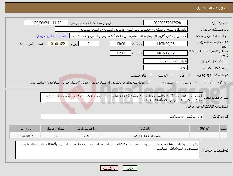 تصویر کوچک آگهی نیاز انتخاب تامین کننده-ارتوپدی درخواست214-درخواست پیوست میباشد-کدircحتما داشته باشد-درصورت قیمت داشتن درimedبدون سامانه خرید میشودپرداخت6ماهه میباشد