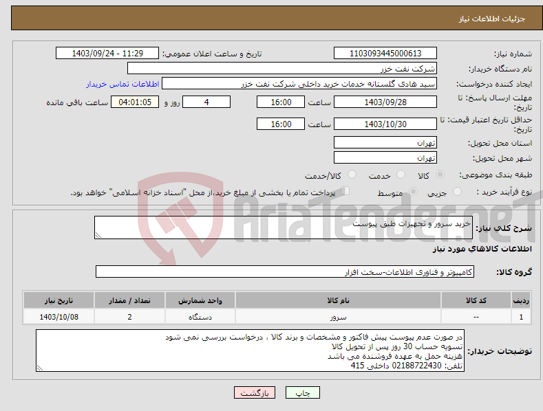 تصویر کوچک آگهی نیاز انتخاب تامین کننده-خرید سرور و تجهیزات طبق پیوست