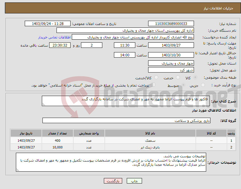 تصویر کوچک آگهی نیاز انتخاب تامین کننده- فاکتور ها و فرم پیوست الزاما ممهور به مهر و امضای شرکت در سامانه بارگزاری گردد