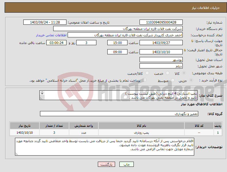 تصویر کوچک آگهی نیاز انتخاب تامین کننده-پمپ استارتی 4 اینچ دیزلی (طبق لیست پیوست ) تایید و تحویل در منطقه نفتی بهرگان می باشد . مشخصات فنی و پیش فاکتور ضمیمه گردد.