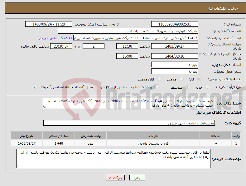 تصویر کوچک آگهی نیاز انتخاب تامین کننده-کرم دست و صورت دارای ویتامین Aو E-تعداد:1440 عدد معادل 1440 تیوپ های 90 میلی لیتری-کالای انتخابی جهت تشابه- پرداخت مالی: 4 ماه اداری