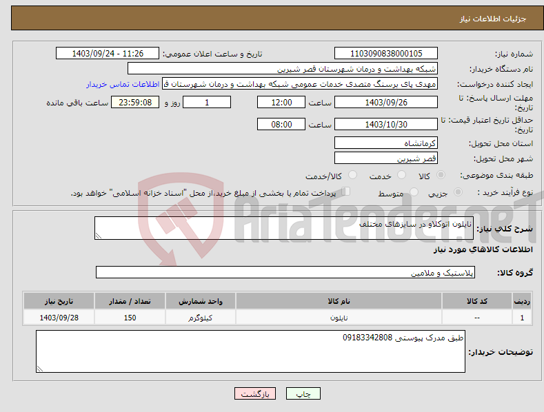 تصویر کوچک آگهی نیاز انتخاب تامین کننده-نایلون اتوکلاو در سایزهای مختلف