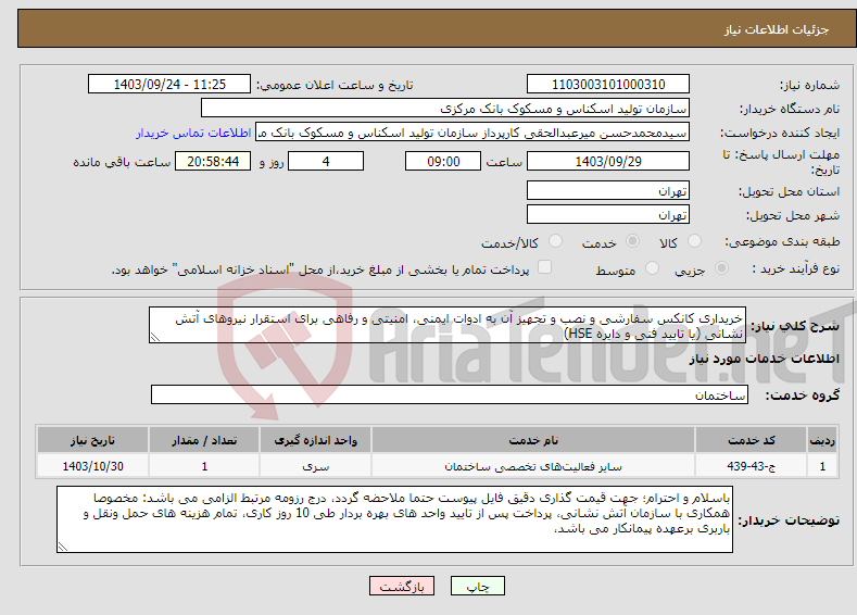 تصویر کوچک آگهی نیاز انتخاب تامین کننده-خریداری کانکس سفارشی و نصب و تجهیز آن به ادوات ایمنی، امنیتی و رفاهی برای استقرار نیروهای آتش نشانی (یا تایید فنی و دایره HSE) 