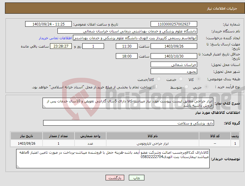 تصویر کوچک آگهی نیاز انتخاب تامین کننده-ابزار جراحی مطابق لیست پیوست مورد نیاز میباشد-کالا دارای 5سال گارانتی تعویض و 10سال خدمات پس از فروش داشته باشد 