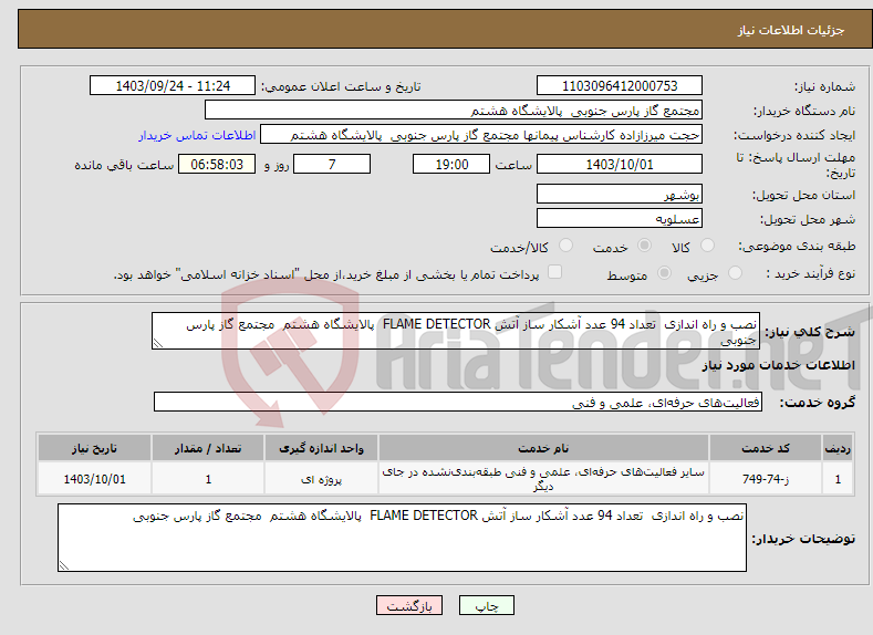 تصویر کوچک آگهی نیاز انتخاب تامین کننده-نصب و راه اندازی تعداد 94 عدد آشکار ساز آتش FLAME DETECTOR پالایشگاه هشتم مجتمع گاز پارس جنوبی