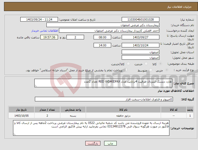 تصویر کوچک آگهی نیاز انتخاب تامین کننده-هارد دیسک اینترنال ظرفیت 4ترابایت مدل RED WD40DFAX تعداد 2عدد 