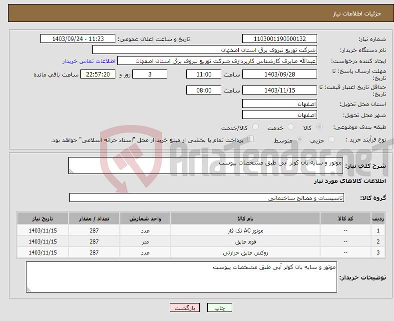 تصویر کوچک آگهی نیاز انتخاب تامین کننده-موتور و سایه بان کولر آبی طبق مشخصات پیوست 