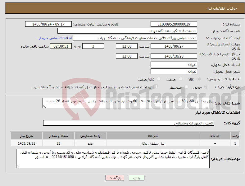 تصویر کوچک آگهی نیاز انتخاب تامین کننده-پنل سقفی 60در 60 سانتی متر توکار ال ای دی 60 وات نور یخی با ضمانت جنس . آلومینیوم تعداد 28 عدد - 