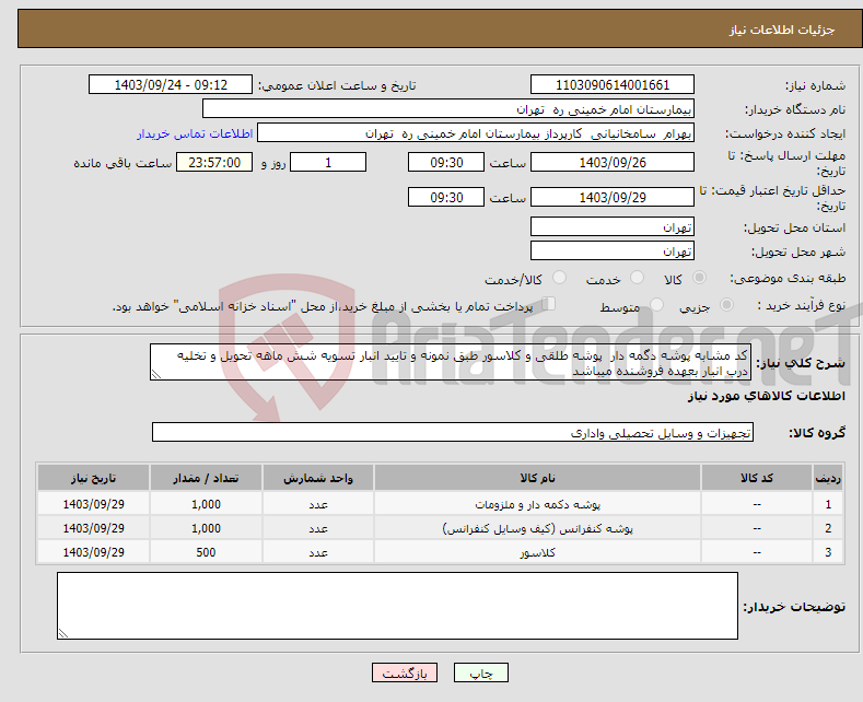 تصویر کوچک آگهی نیاز انتخاب تامین کننده-کد مشابه پوشه دگمه دار پوشه طلقی و کلاسور طبق نمونه و تایید انبار تسویه شش ماهه تحویل و تخلیه درب انبار بعهده فروشنده میباشد