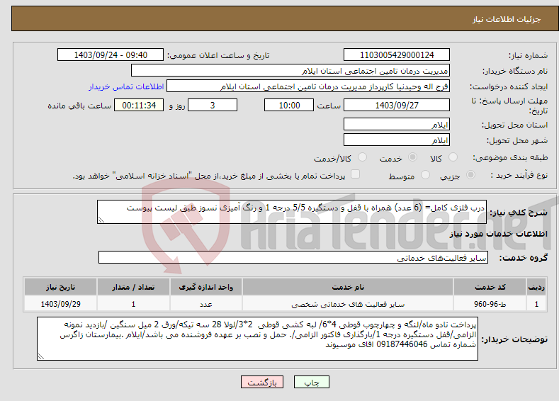 تصویر کوچک آگهی نیاز انتخاب تامین کننده-درب فلزی کامل= (6 عدد) همراه با قفل و دستگیره 5/5 درجه 1 و رنگ آمیزی نسوز طبق لیست پیوست