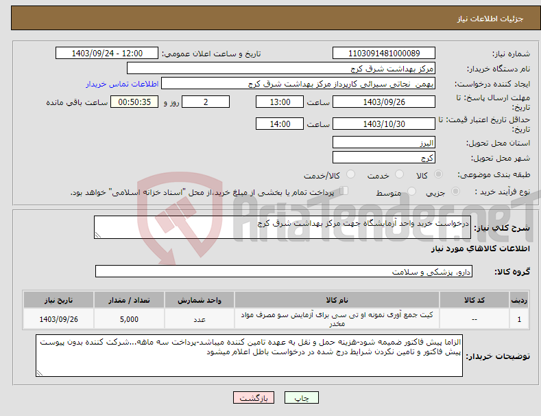 تصویر کوچک آگهی نیاز انتخاب تامین کننده-درخواست خرید واحد آزمایشگاه جهت مرکز بهداشت شرق کرج